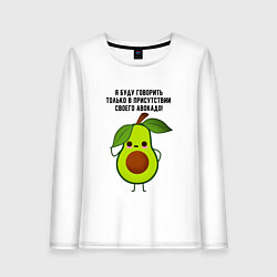 Лонгслив хлопковый женский Имею право на авокадо!, цвет: белый