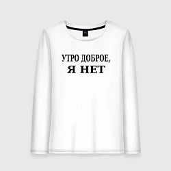 Женский лонгслив Утро доброe я нeт