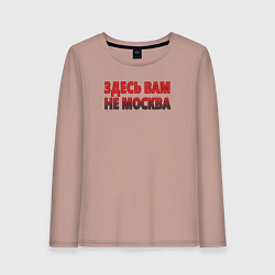 Лонгслив хлопковый женский Здесь вам не Москва, цвет: пыльно-розовый