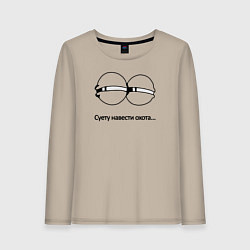 Лонгслив хлопковый женский Суету навести охота, цвет: миндальный