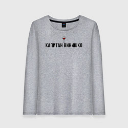 Лонгслив хлопковый женский Капитан винишко, цвет: меланж