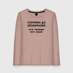 Лонгслив хлопковый женский Скромна до безобразия, цвет: пыльно-розовый