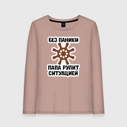 Лонгслив хлопковый женский Папа рулит ситуацией, цвет: пыльно-розовый