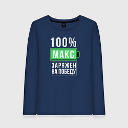 Женский лонгслив 100% Макс