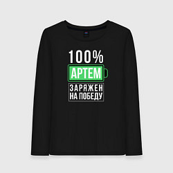 Лонгслив хлопковый женский 100% Артем, цвет: черный