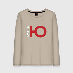 Лонгслив хлопковый женский Буква Ю, цвет: миндальный