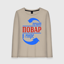 Лонгслив хлопковый женский Лучший повар в мире, цвет: миндальный