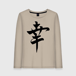Лонгслив хлопковый женский Японский иероглиф Счастье, цвет: миндальный