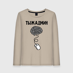 Лонгслив хлопковый женский Тыжадмин, цвет: миндальный