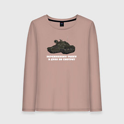 Лонгслив хлопковый женский Танкистам ИС-3, цвет: пыльно-розовый
