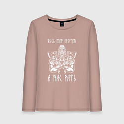 Женский лонгслив А нас РАТЬ славянский воин