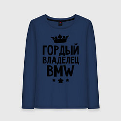 Лонгслив хлопковый женский Гордый владелец BMW, цвет: тёмно-синий