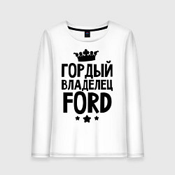 Лонгслив хлопковый женский Гордый владелец Ford, цвет: белый