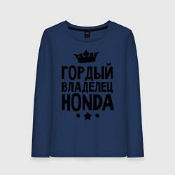Лонгслив хлопковый женский Гордый владелец Honda, цвет: тёмно-синий