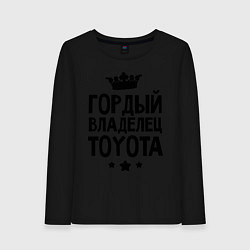 Лонгслив хлопковый женский Гордый владелец Toyota, цвет: черный