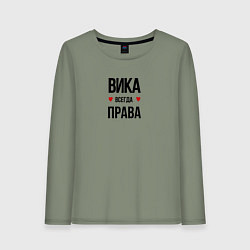 Женский лонгслив Вика всегда права