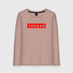 Лонгслив хлопковый женский ТИСКАЙ ТРОГАЙ, цвет: пыльно-розовый