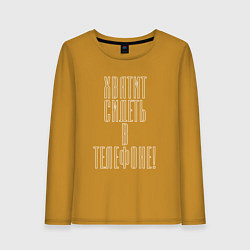 Лонгслив хлопковый женский Хватит сидеть в телефоне!, цвет: горчичный