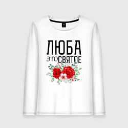 Лонгслив хлопковый женский ЛЮБА ЭТО СВЯТОЕ, цвет: белый