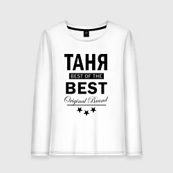 Женский лонгслив ТАНЯ BEST OF THE BEST