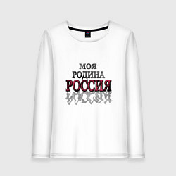 Женский лонгслив Моя Родина Россия!