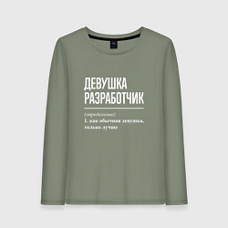Лонгслив хлопковый женский Девушка Разработчик, цвет: авокадо
