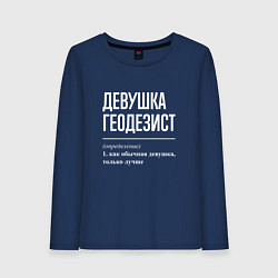 Лонгслив хлопковый женский Девушка Геодезист, цвет: тёмно-синий