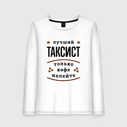 Женский лонгслив Лучший Таксист и Кофе