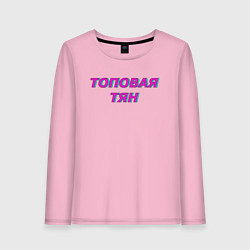 Лонгслив хлопковый женский Топовая тяна, цвет: светло-розовый