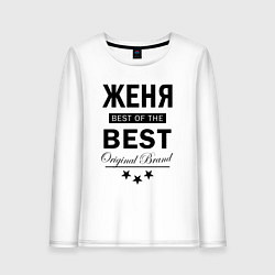 Лонгслив хлопковый женский ЖЕНЯ BEST OF THE BEST, цвет: белый