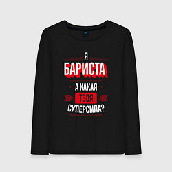 Женский лонгслив Бариста Суперсила