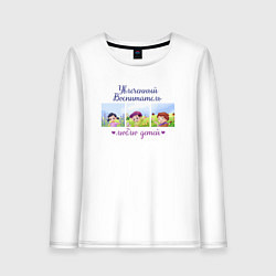 Женский лонгслив Увлеченный воспитатель Люблю детей