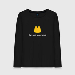 Лонгслив хлопковый женский Вкусно и грустно Макдональдс пародия McDonalds Par, цвет: черный