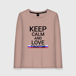 Женский лонгслив Keep calm Troitsk Троицк