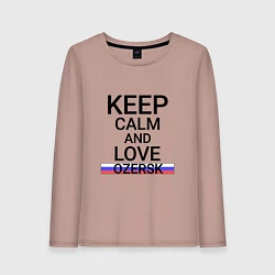 Женский лонгслив Keep calm Ozersk Озерск