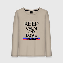 Женский лонгслив Keep calm Tambov Тамбов