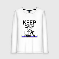 Женский лонгслив Keep calm Engels Энгельс