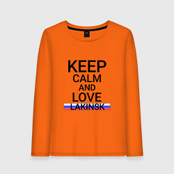 Женский лонгслив Keep calm Lakinsk Лакинск