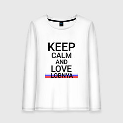 Женский лонгслив Keep calm Lobnya Лобня