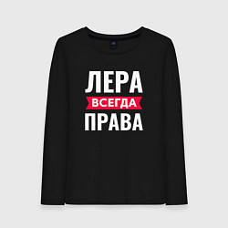 Женский лонгслив ЛЕРА ВСЕГДА ПРАВА