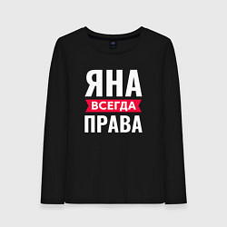 Женский лонгслив ЯНА ВСЕГДА ПРАВА!