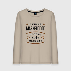 Лонгслив хлопковый женский Лучший Маркетолог, только кофе налейте, цвет: миндальный
