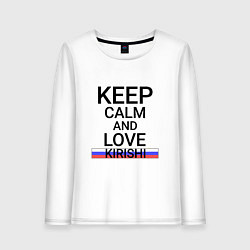 Женский лонгслив Keep calm Kirishi Кириши