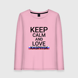 Лонгслив хлопковый женский Keep calm Kaspiysk Каспийск, цвет: светло-розовый