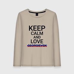 Лонгслив хлопковый женский Keep calm Georgievsk Георгиевск, цвет: миндальный