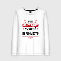 Лонгслив хлопковый женский Так выглядит лучший Парикмахер стрелочки наверх, цвет: белый