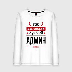 Лонгслив хлопковый женский Так выглядит лучший Админ стрелочки наверх, цвет: белый