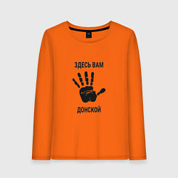 Лонгслив хлопковый женский Здесь вам Донской, цвет: оранжевый