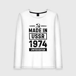 Женский лонгслив Made In USSR 1974 Limited Edition