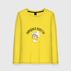 Лонгслив хлопковый женский Пафосная невеста, цвет: желтый